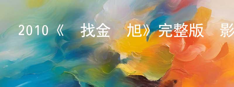 2010《尋找金鐘旭》完整版電影/在線觀看/百度云-美劇天堂 程曉云的blog